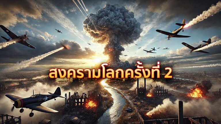 สงครามโลกครั้งที่ 2: เรื่องราวสงครามที่เปลี่ยนแปลงโลก
