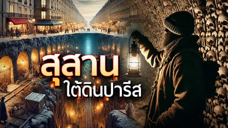 สุสานใต้ดินปารีส: เครือข่ายอุโมงค์ลึกลับที่เต็มไปด้วยกระดูกมนุษย์
